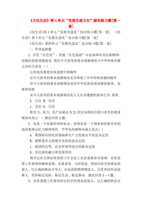 【高二政治试题精选】《文化生活》第4单元“发展先进文化”综合练习题[第一套]