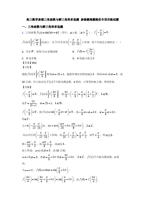 高三数学易错三角函数与解三角形多选题 易错题难题提优专项训练试题