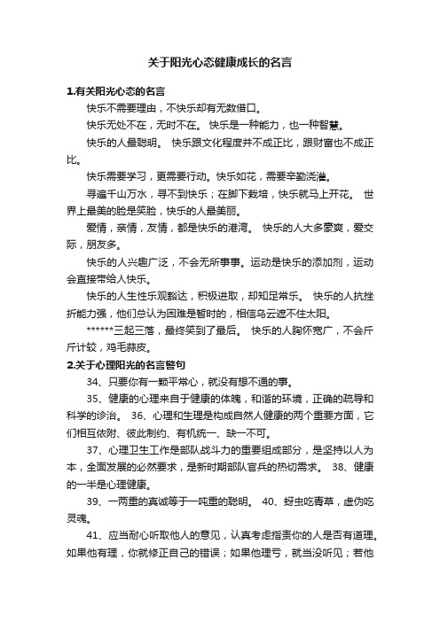 关于阳光心态健康成长的名言