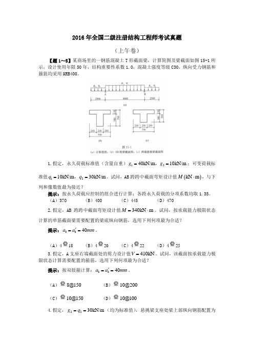 2016年全国二级注册结构工程师考试真题(1)