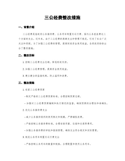 三公经费整改措施