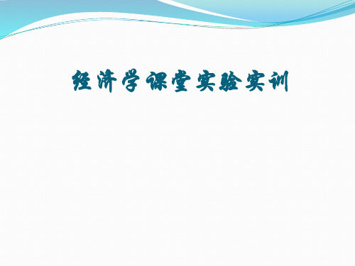 PPT电子教程：经济学课堂实验实训