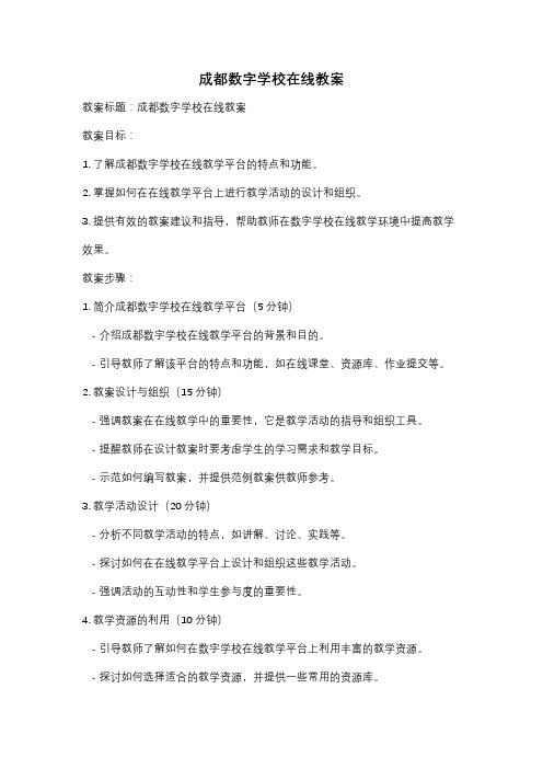 成都数字学校在线教案