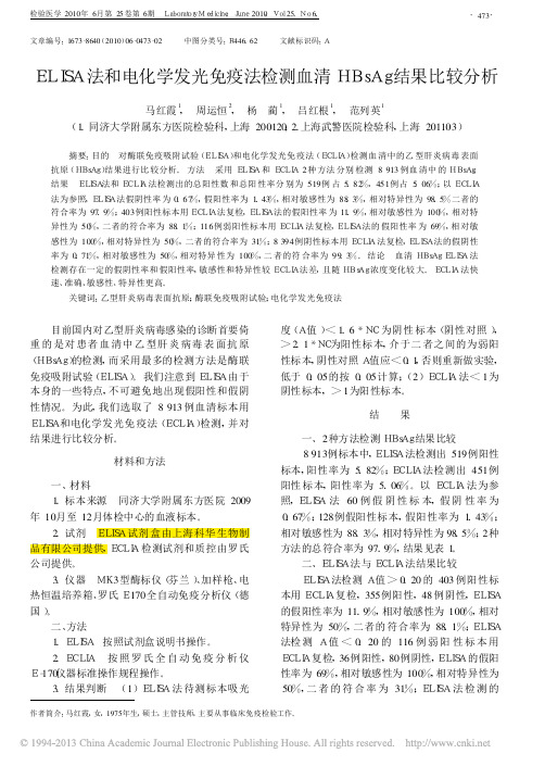 ELISA法和电化学发光免疫法检测血清HBsAg结果比较分析_马红霞