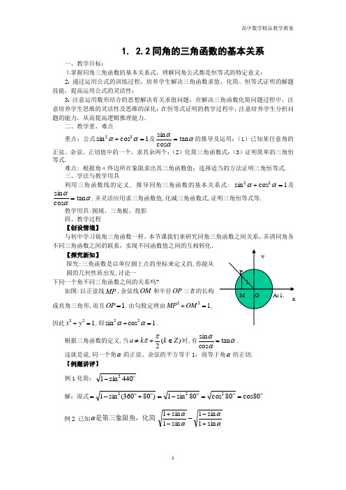 高中数学必修4(人教A版)教案—1.2.2同角的三角函数的基本关系