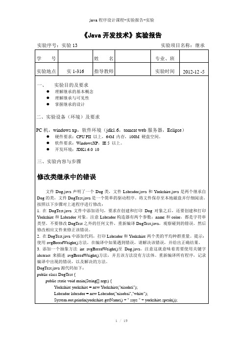 java程序设计课程-实验报告-实验参考模板