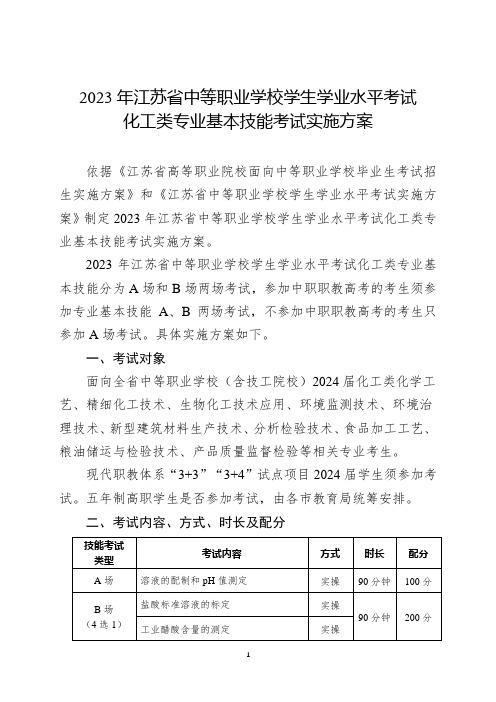 2023年江苏省中等职业学校学生学业水平考试化工类专业基本技能考试实施方案