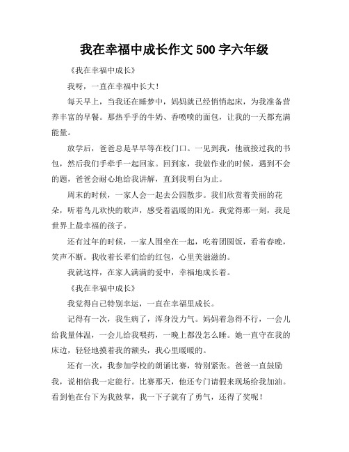 我在幸福中成长作文500字六年级