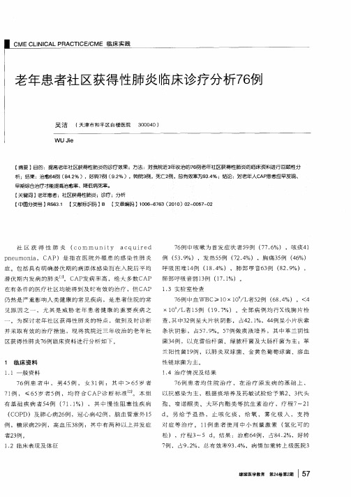 老年患者社区获得性肺炎临床诊疗分析76例