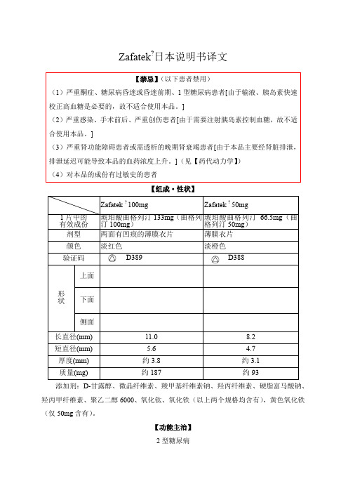 琥珀酸曲格列汀片zafatek)日本说明书译稿