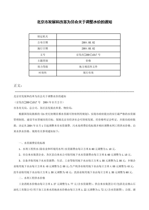 北京市发展和改革为员会关于调整水价的通知-京发改[2004]1517号