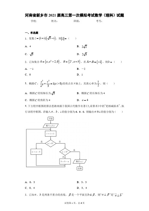 河南省新乡市2021届高三第一次模拟考试数学(理科)试题(含答案解析)