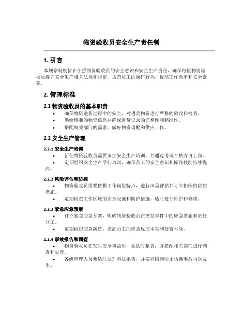 物资验收员安全生产责任制