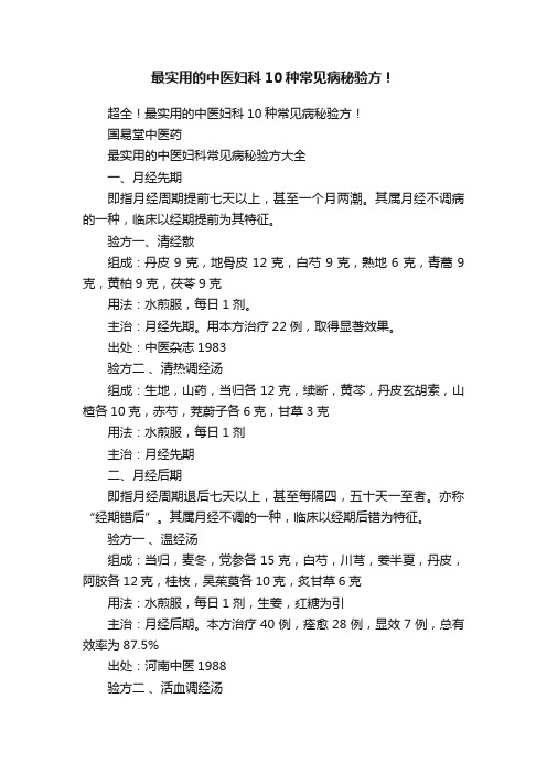 最实用的中医妇科10种常见病秘验方！