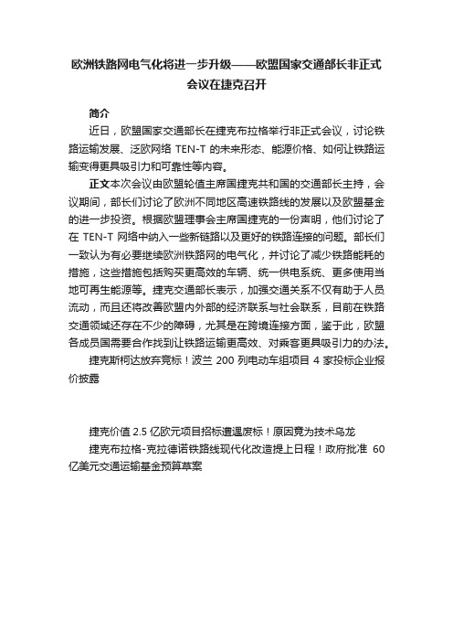 欧洲铁路网电气化将进一步升级——欧盟国家交通部长非正式会议在捷克召开