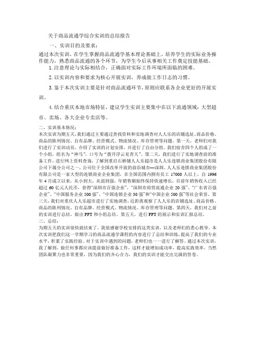 关于商品流通学综合实训的总结报告