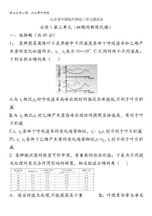 山东省2013届高三中图版生物单元测试6：必修1第三单元《细胞的新陈代谢》2 含答案