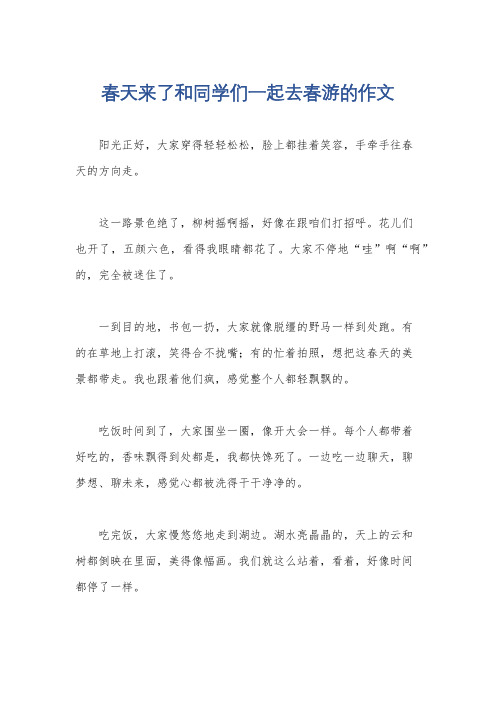 春天来了和同学们一起去春游的作文