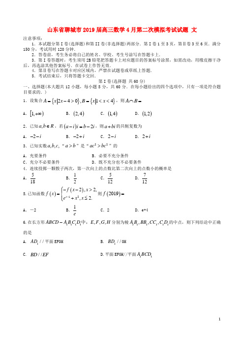 山东省聊城市2019届高三数学4月第二次模拟考试试题文(含答案)