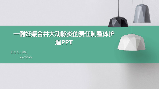 一例妊娠合并大动脉炎的责任制整体护理PPT