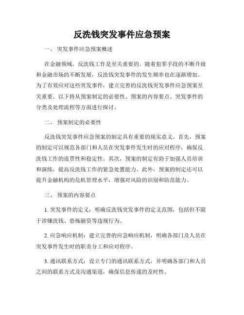 反洗钱突发事件应急预案