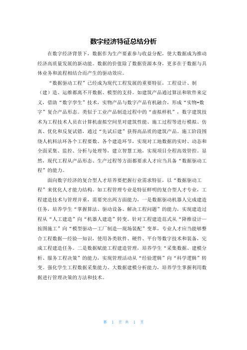 数字经济特征总结分析