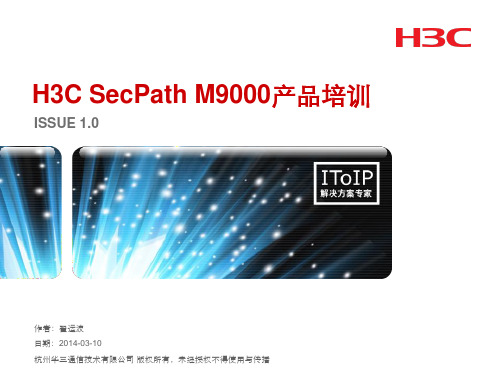 H3C SecPath M9000产品培训