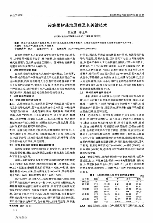 设施果树栽培原理及其关键技术