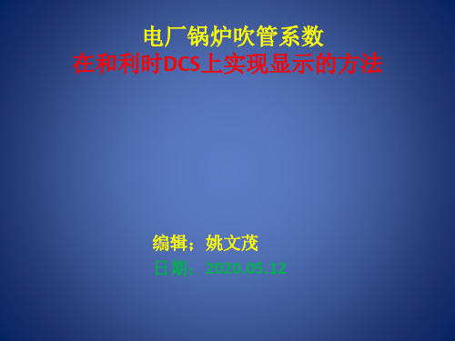 电厂锅炉吹管系数及在和利时DCS上的实现方法2