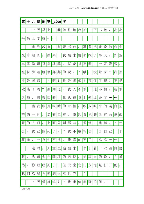 高二诗歌作文：第十九层地狱_1000字