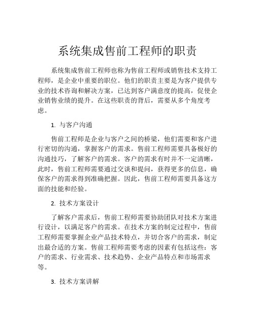 系统集成售前工程师的职责