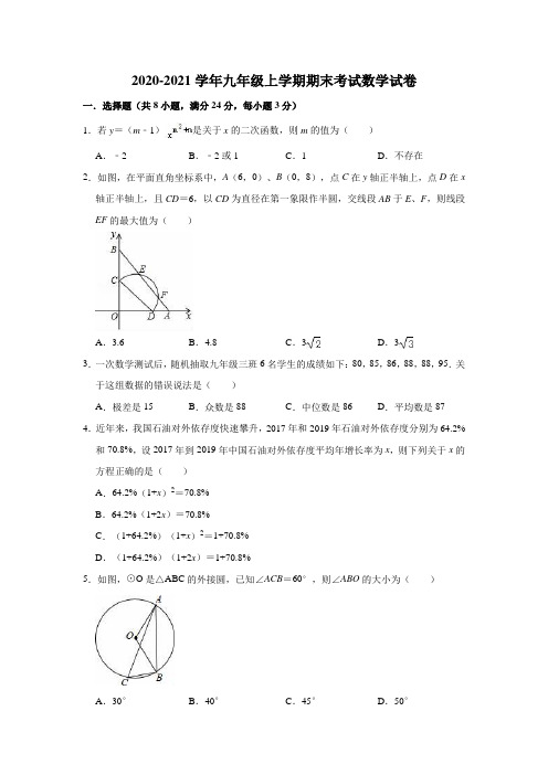 2020-2021学年九年级上学期期末考试数学试卷(有答案)