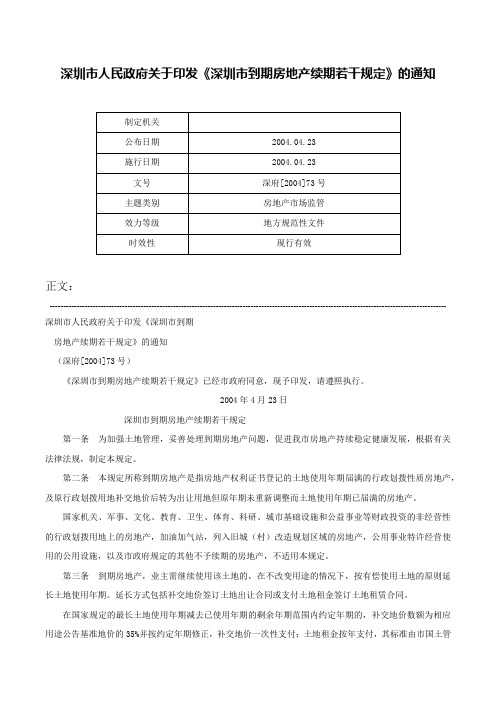 深圳市人民政府关于印发《深圳市到期房地产续期若干规定》的通知-深府[2004]73号