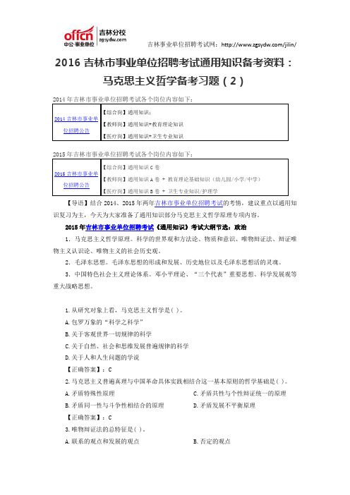 2016吉林市事业单位招聘考试通用知识备考资料：马克思主义哲学备考习题(2)