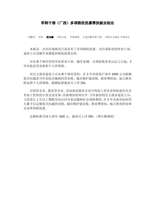 军转干部(广西)多项税收优惠帮扶就业创业