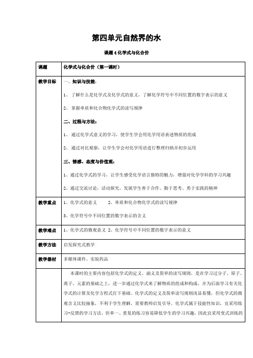 人教版化学-九年级上册4.4化学式与化合价教案