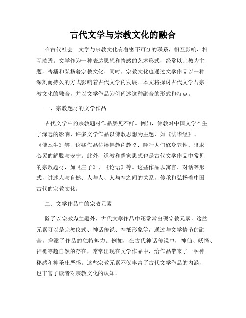 古代文学与宗教文化的融合