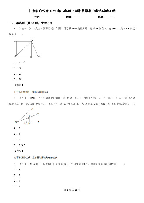 甘肃省白银市2021年八年级下学期数学期中考试试卷A卷