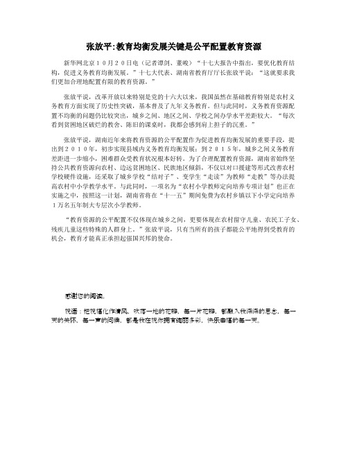 张放平教育均衡发展关键是公平配置教育资源