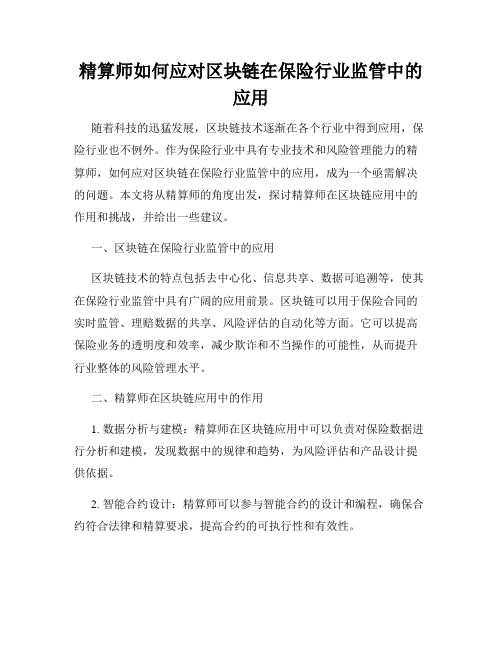 精算师如何应对区块链在保险行业监管中的应用