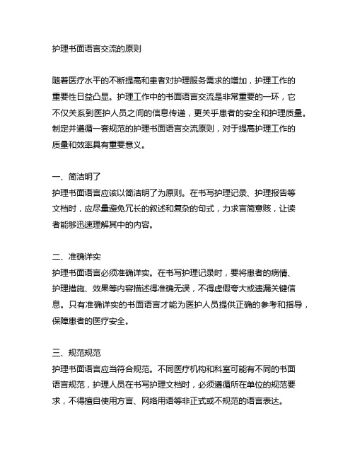 关于护理书面语言沟通的原则()