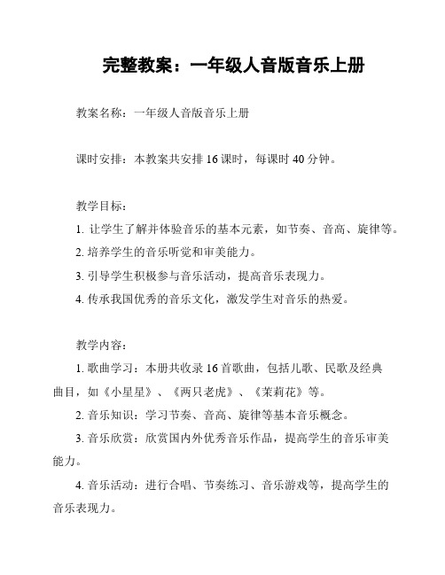 完整教案：一年级人音版音乐上册