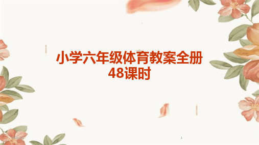 2024年度小学六年级体育教案全册48课时