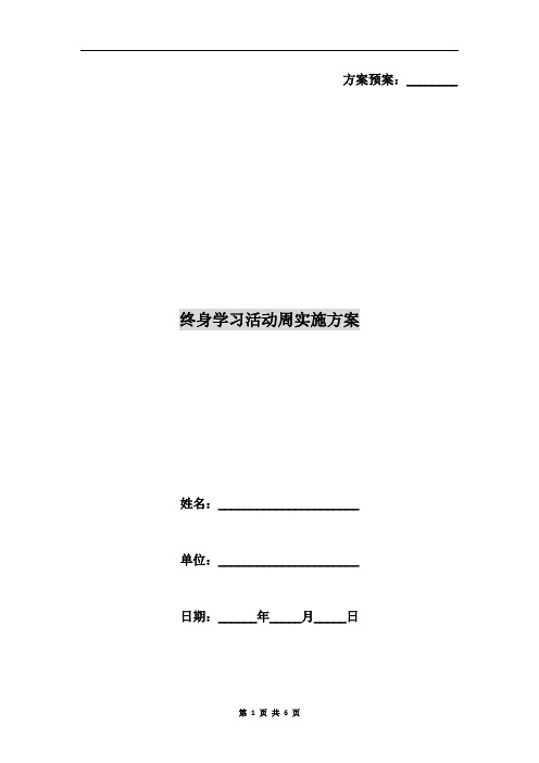 终身学习活动周实施方案