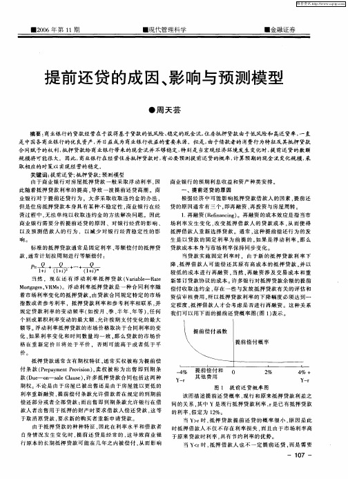 提前还贷的成因、影响与预测模型