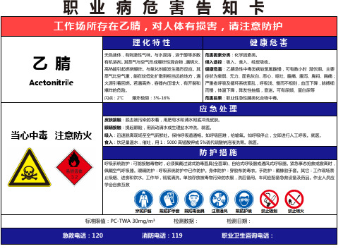 乙腈职业病危害告知卡