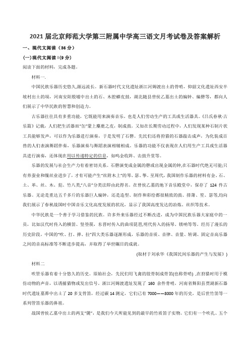 2021届北京师范大学第三附属中学高三语文月考试卷及答案解析