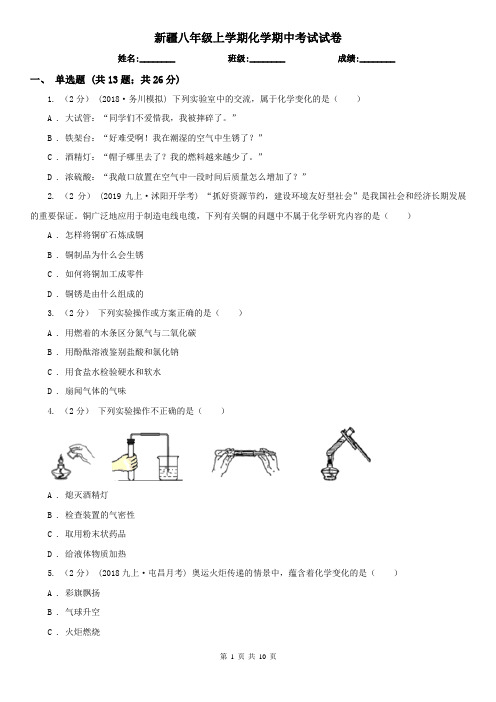 新疆八年级上学期化学期中考试试卷