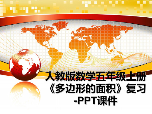 最新人教版数学五年级上册《多边形的面积》复习-PPT课件课件ppt