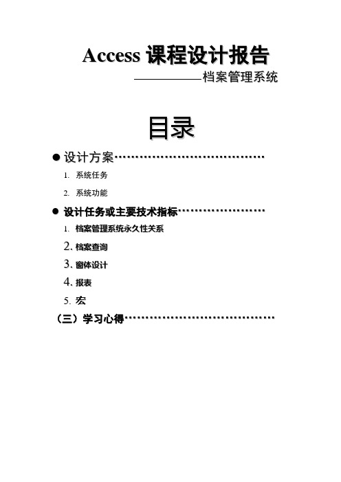 Access课程设计报告-档案管理系统